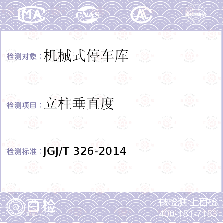 立柱垂直度 JGJ/T 326-2014 机械式停车库工程技术规范(附条文说明)