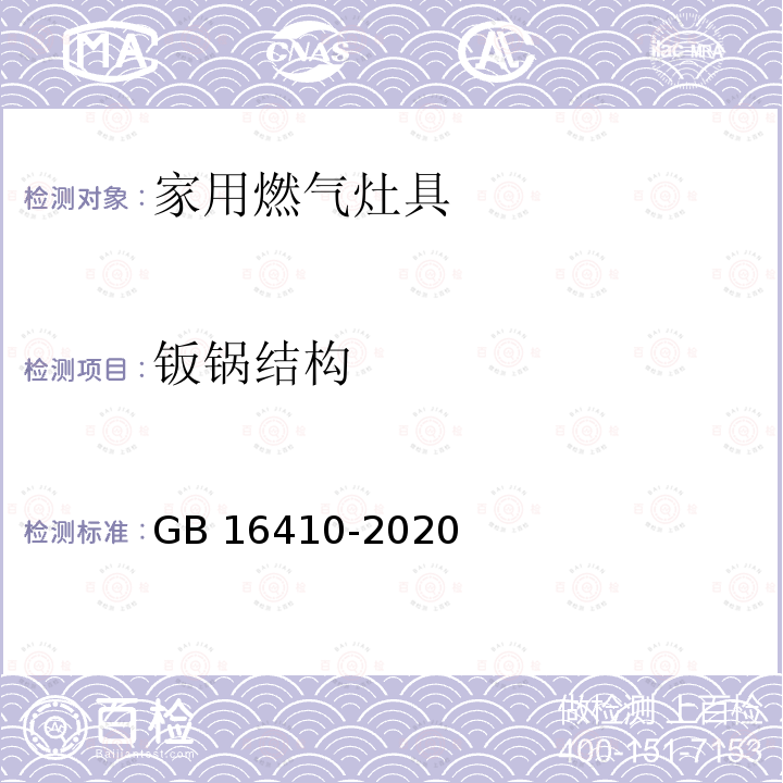 钣锅结构 GB 16410-2020 家用燃气灶具