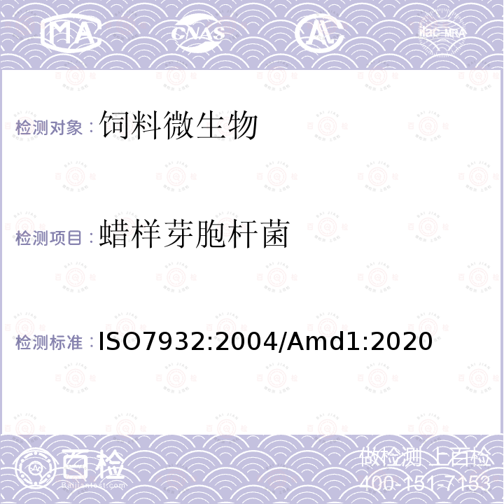 蜡样芽胞杆菌 ISO 7932-2004/Amd 1-2020 食品和动物饲料的微生物学  假定蜡状芽孢杆菌水平计数法  30℃时菌落计数技术 修订1