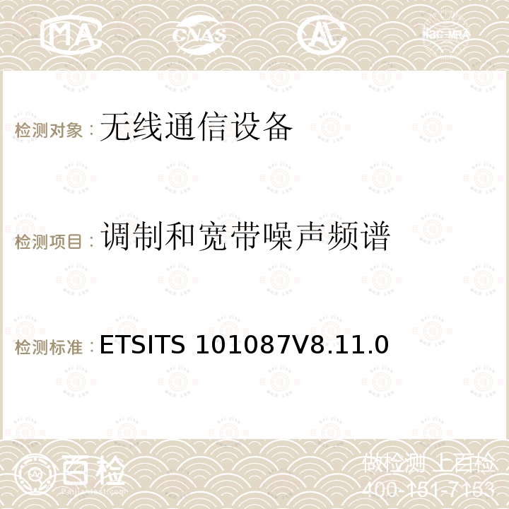 调制和宽带噪声频谱 ETSITS 101087V8.11.0 数字蜂窝通信系统（第2+阶段）；基站系统（BSS）设备规范；无线电方面ETSITS101087V8.11.0