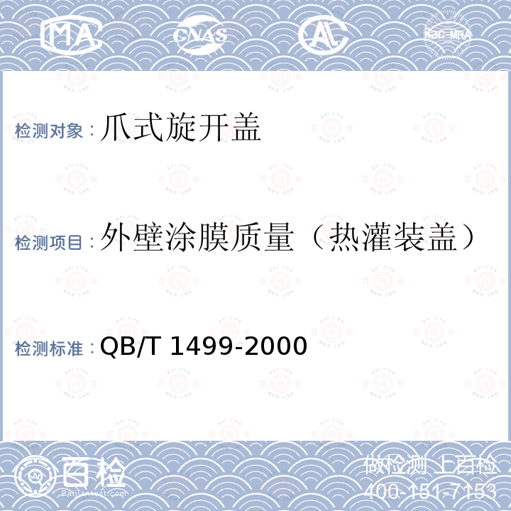 外壁涂膜质量（热灌装盖） QB/T 1499-2000 爪式旋开盖