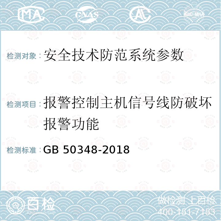 报警控制主机信号线防破坏报警功能 GB 50339-2013 智能建筑工程质量验收规范(附条文说明)