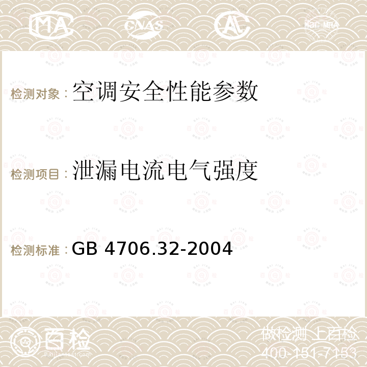 泄漏电流电气强度 GB 4706.32-2004 家用和类似用途电器的安全 热泵、空调器和除湿机的特殊要求