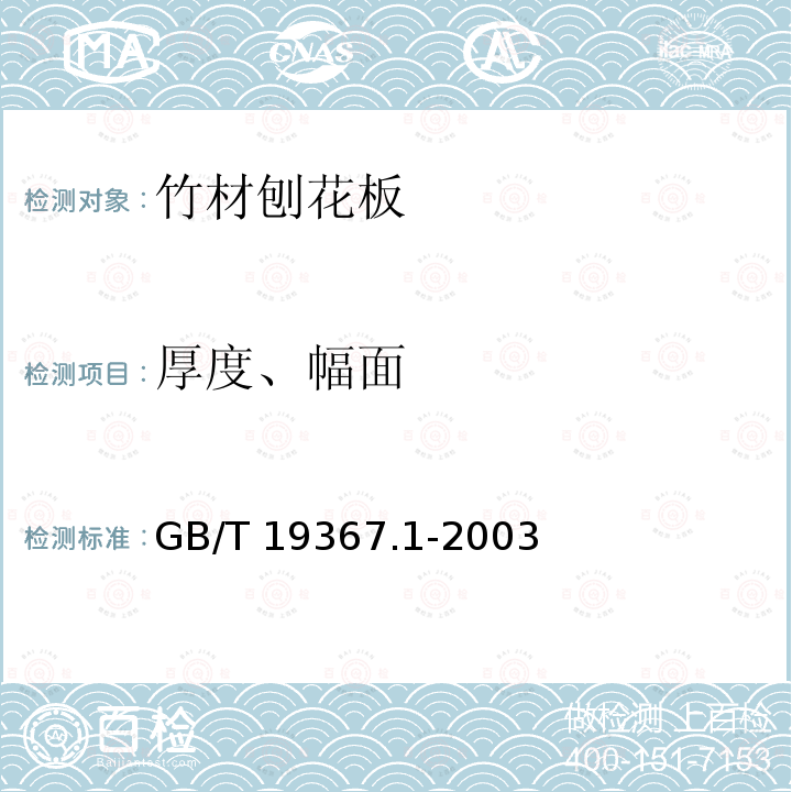 厚度、幅面 GB/T 19367.1-2003 人造板 板的厚度、宽度及长度的测定