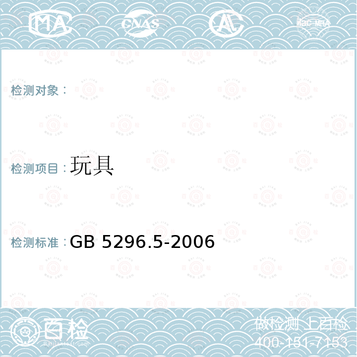 玩具 GB5296.5-2006《消费品使用说明第5部分：玩具》