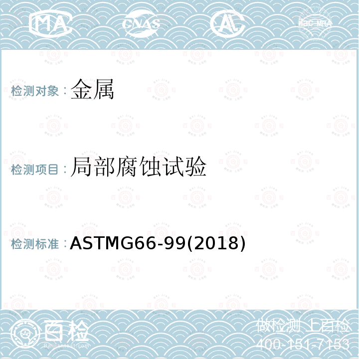 局部腐蚀试验 ASTMG66-99(2018) 5XXX系列铝合金剥落腐蚀敏感性目测方法(ASSET试验)