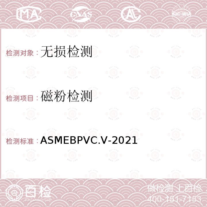 磁粉检测 ASMEBPVC.V-2021 ASME锅炉及压力容器规范第V卷无损检测