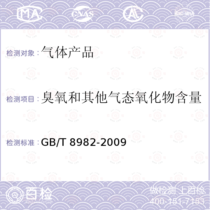 臭氧和其他气态氧化物含量 GB/T 8982-2009 【强改推】医用及航空呼吸用氧