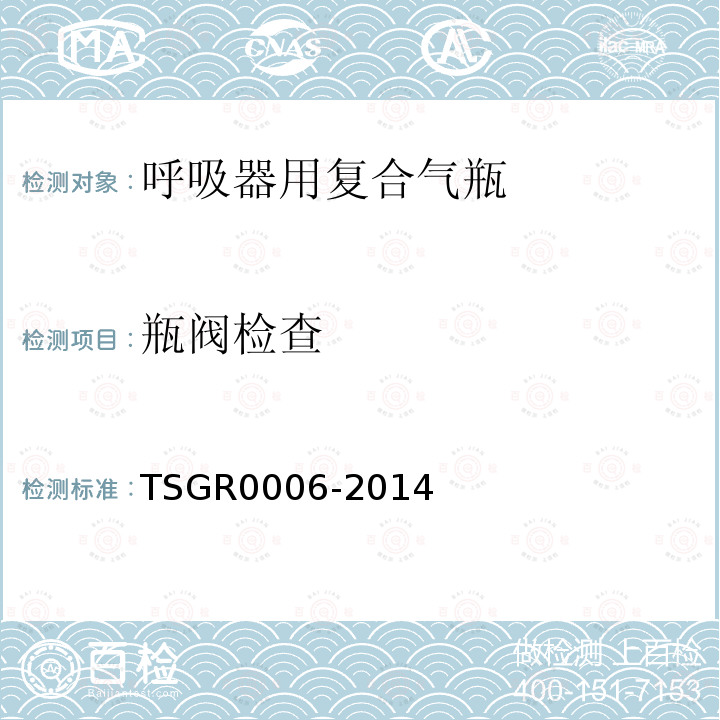 瓶阀检查 TSG R0006-2014 气瓶安全技术监察规程