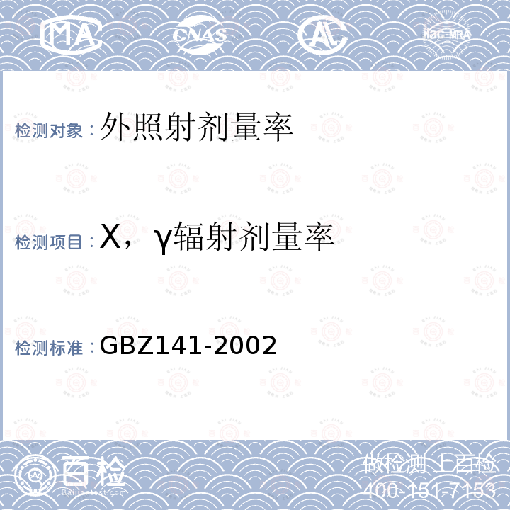 X，γ辐射剂量率 GBZ 141-2002 γ射线和电子束辐照装置防护检测规范