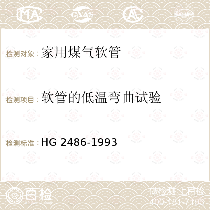 软管的低温弯曲试验 HG 2486-1993 家用煤气软管