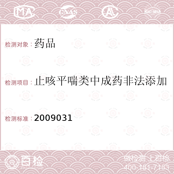 止咳平喘类中成药非法添加 国家食品药品监督管理局药品检验补充检验方法和检验项目批准件 