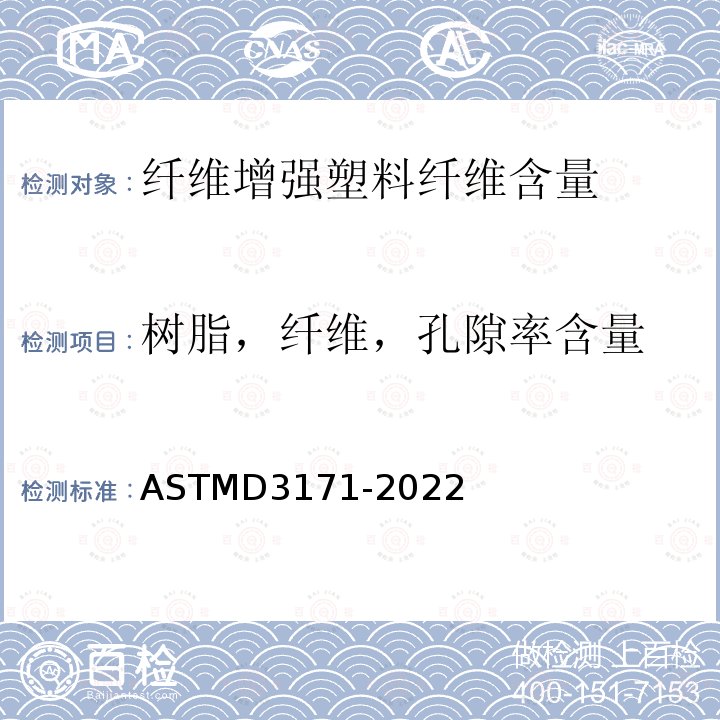 树脂，纤维，孔隙率含量 ASTM D3171-2022 复合材料成分含量用标准试验方法