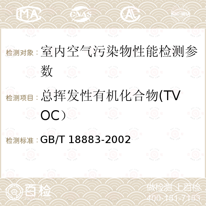 总挥发性有机化合物(TVOC） GB/T 11737-1989 居住区大气中苯、甲苯和二甲苯卫生检验标准方法 气相色谱法