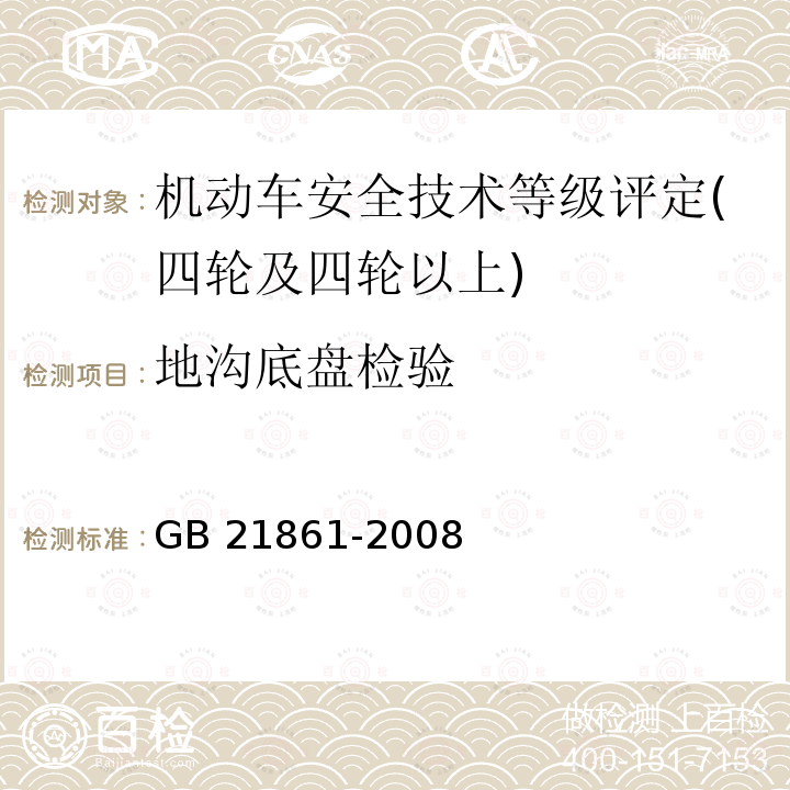 地沟底盘检验 GB 7258-2004 机动车运行安全技术条件(附第1号、第2号、第3号修改单)