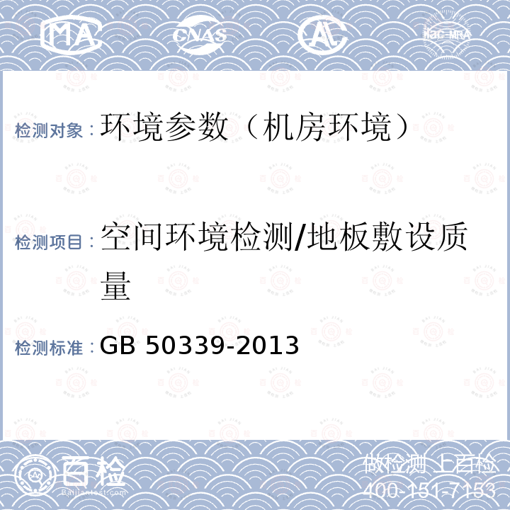 空间环境检测/地板敷设质量 GB 50339-2013 智能建筑工程质量验收规范(附条文说明)