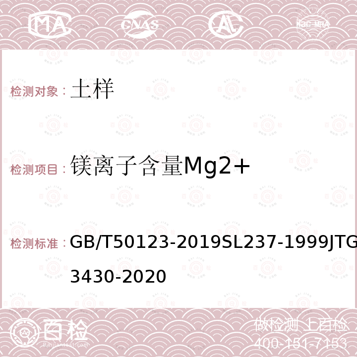 镁离子含量Mg2+ GB/T 50123-2019 土工试验方法标准