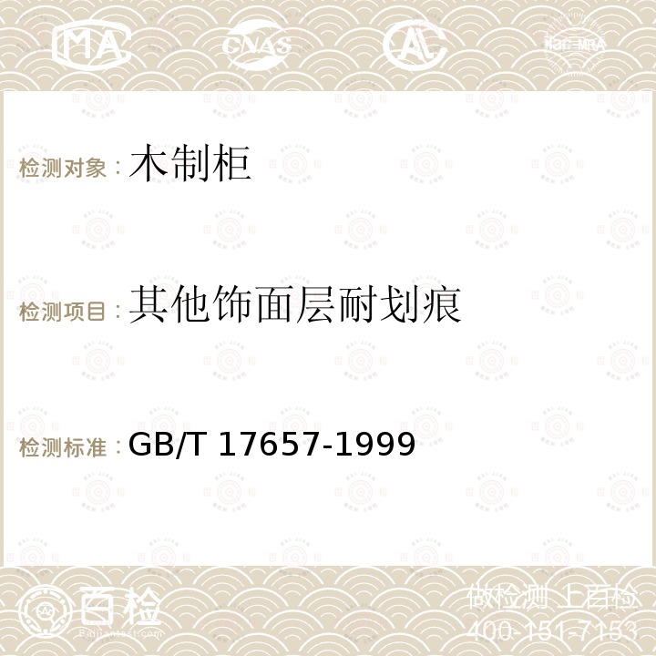 其他饰面层耐划痕 GB/T 17657-1999 人造板及饰面人造板理化性能试验方法