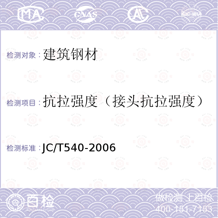 抗拉强度（接头抗拉强度） JC/T 540-2006 混凝土制品用冷拔低碳钢丝