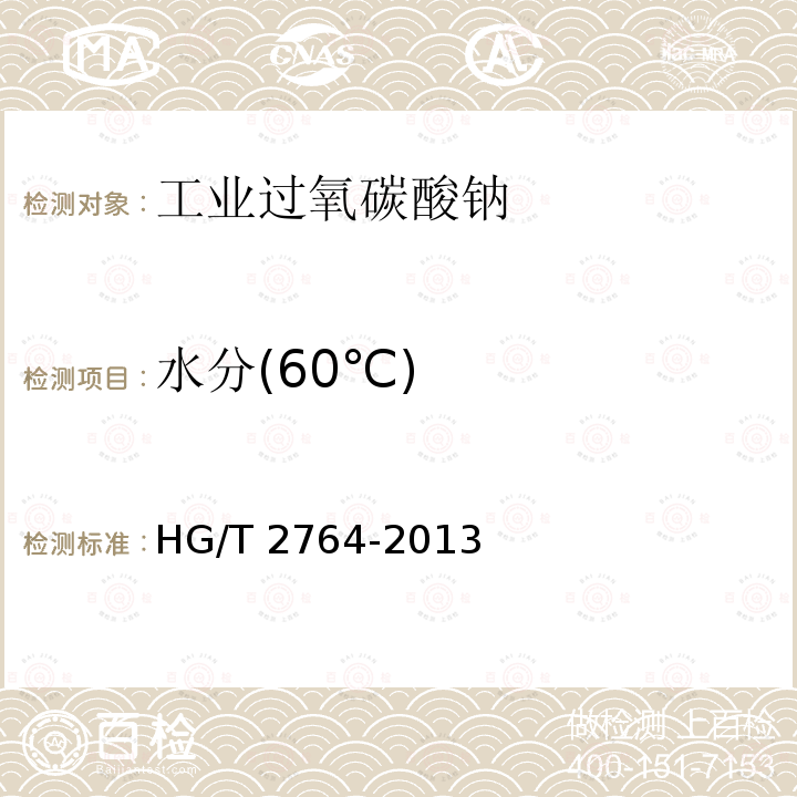 水分(60℃) HG/T 2764-2013 工业过氧碳酸钠