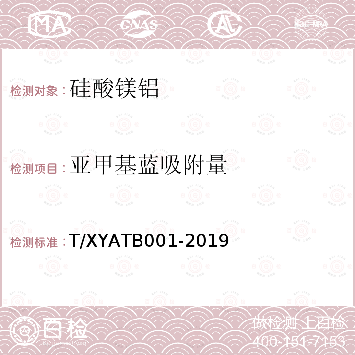 亚甲基蓝吸附量 T/XYATB001-2019 硅酸镁铝