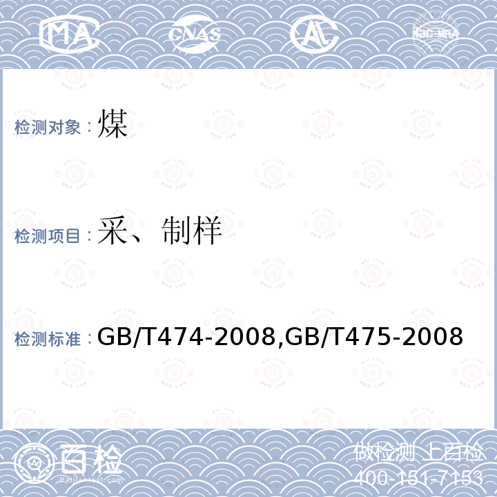 采、制样 GB/T 474-2008 【强改推】煤样的制备方法