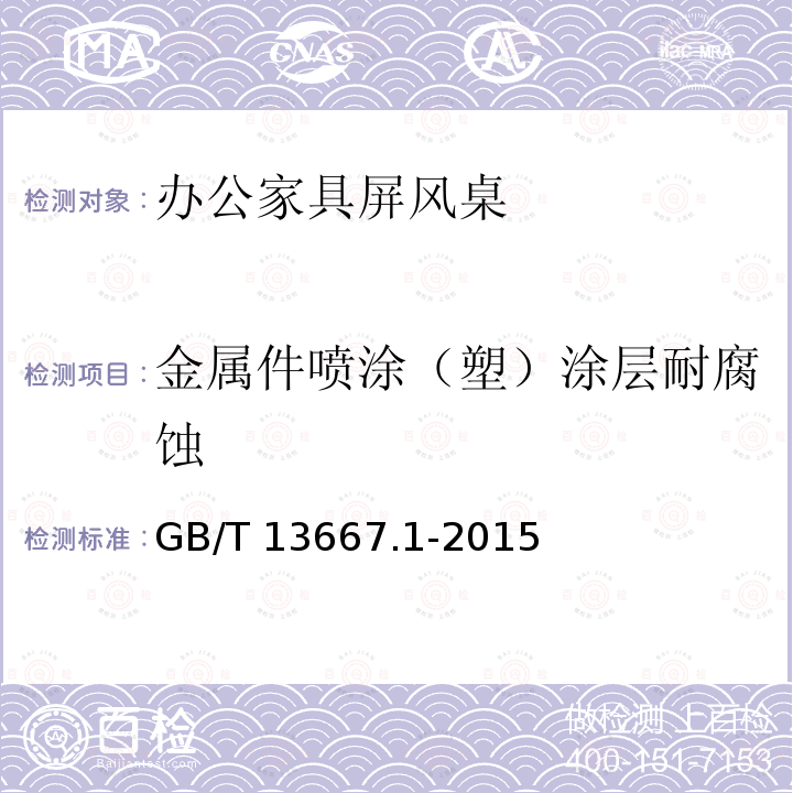 金属件喷涂（塑）涂层耐腐蚀 GB/T 13667.1-2015 钢制书架 第1部分:单、复柱书架