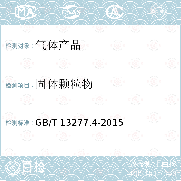 固体颗粒物 GB/T 13277.4-2015 压缩空气 第4部分:固体颗粒测量方法
