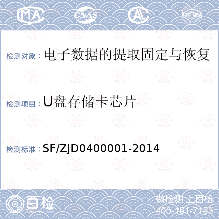 U盘存储卡芯片 SF/Z JD0400001-2014 电子数据司法鉴定通用实施规范