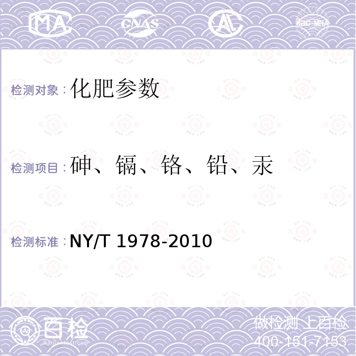 砷、镉、铬、铅、汞 NY/T 1978-2010 肥料 汞、砷、镉、铅、铬含量的测定