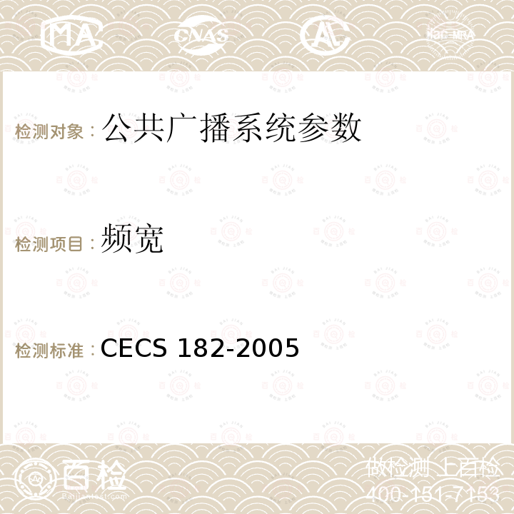 频宽 CECS 182-2005 《智能建筑工程检测规程》CECS182-2005第4.6.6条；