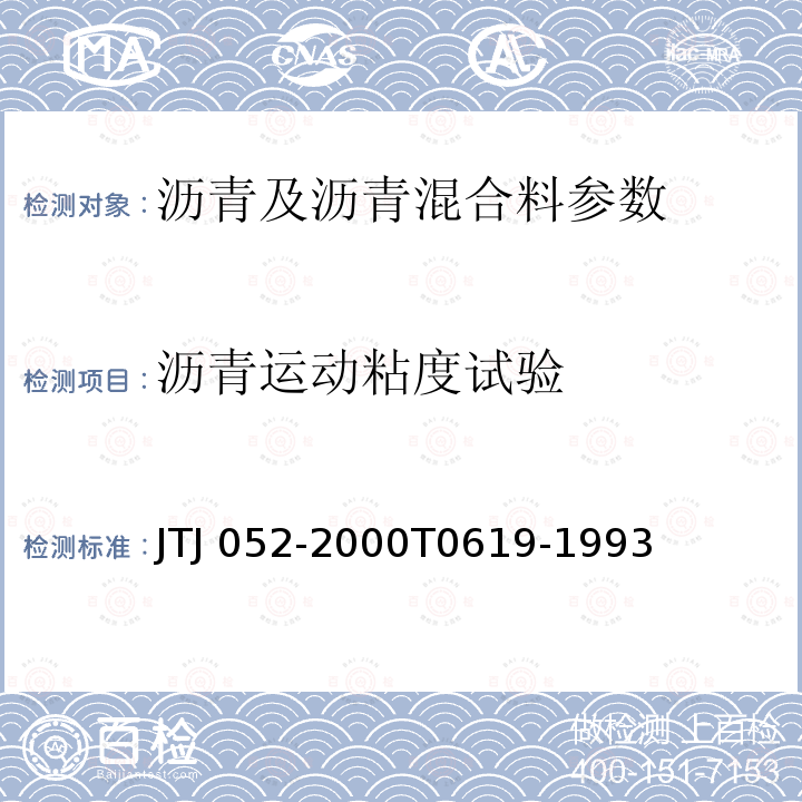 沥青运动粘度试验 TJ 052-2000 《公路工程沥青及沥青混合料试验规程》JTJ052-2000T0619-1993