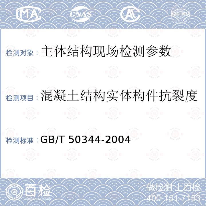 混凝土结构实体构件抗裂度 GB 50204-2015 混凝土结构工程施工质量验收规范(附条文说明)