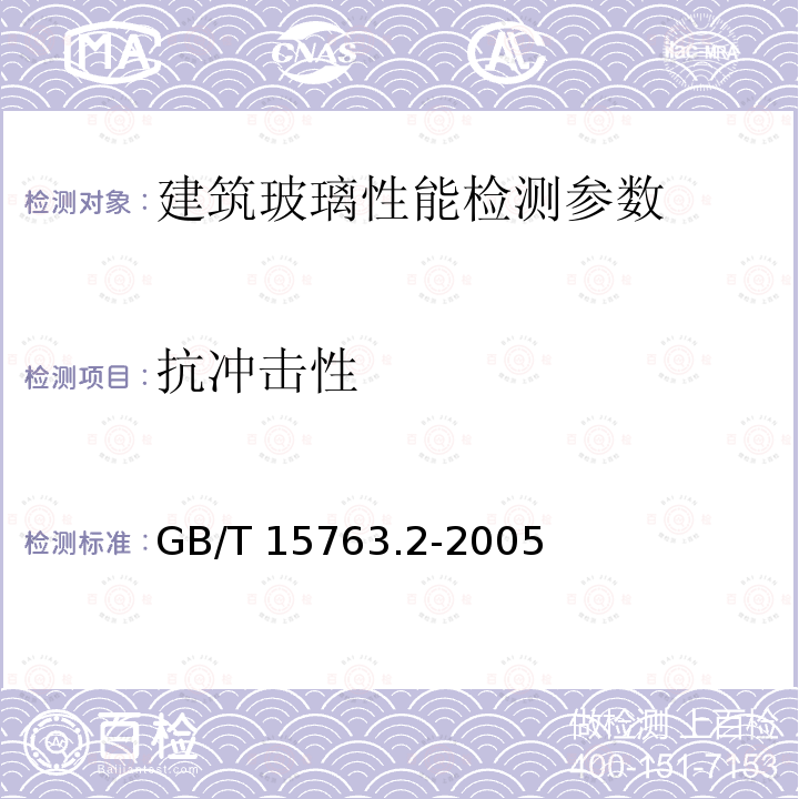 抗冲击性 《建筑用安全玻璃第2部分：钢化玻璃》GB/T15763.2-2005