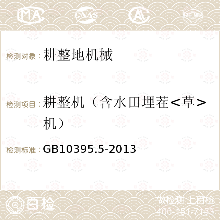 耕整机（含水田埋茬<草>机） GB 10395.5-2013 农林机械 安全 第5部分:驱动式耕作机械