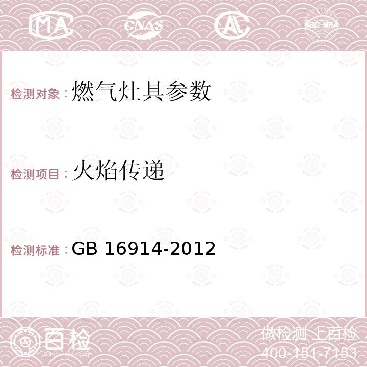 火焰传递 燃气燃烧器具安全技术条件GB16914-2012