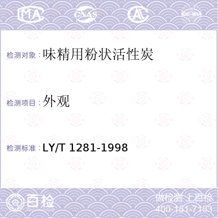 外观 味精用粉状活性炭LY/T1281-1998
