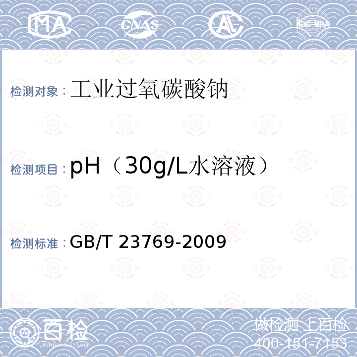 pH（30g/L水溶液） GB/T 23769-2009 无机化工产品 水溶液中pH值测定通用方法