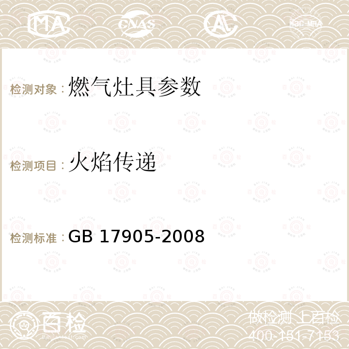 火焰传递 GB 17905-2008 家用燃气燃烧器具安全管理规则