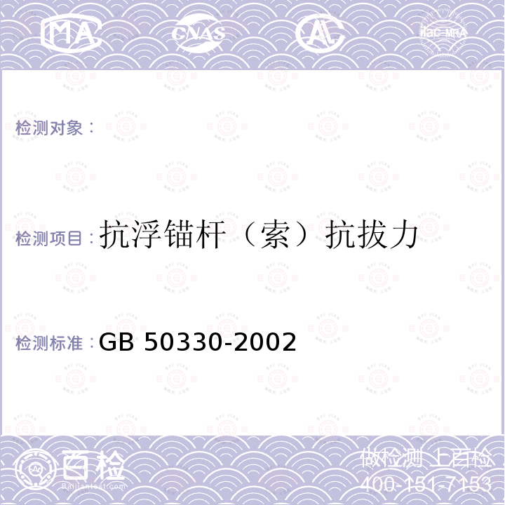 抗浮锚杆（索）抗拔力 GB 50086-2001 锚杆喷射混凝土支护技术规范(附条文说明)