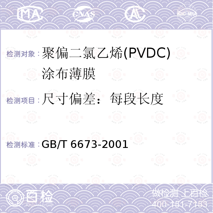 尺寸偏差：每段长度 GB/T 6673-2001 塑料薄膜和薄片长度和宽度的测定