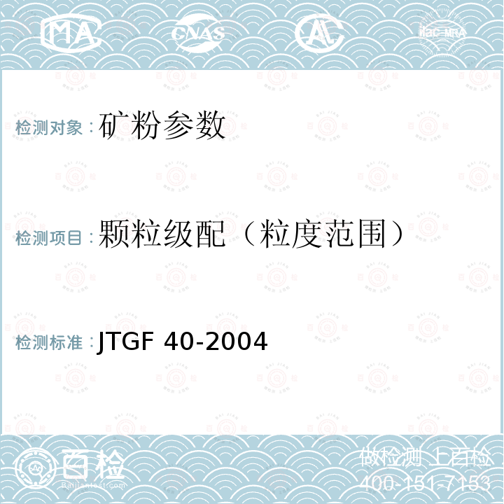 颗粒级配（粒度范围） JTG E42-2005 公路工程集料试验规程