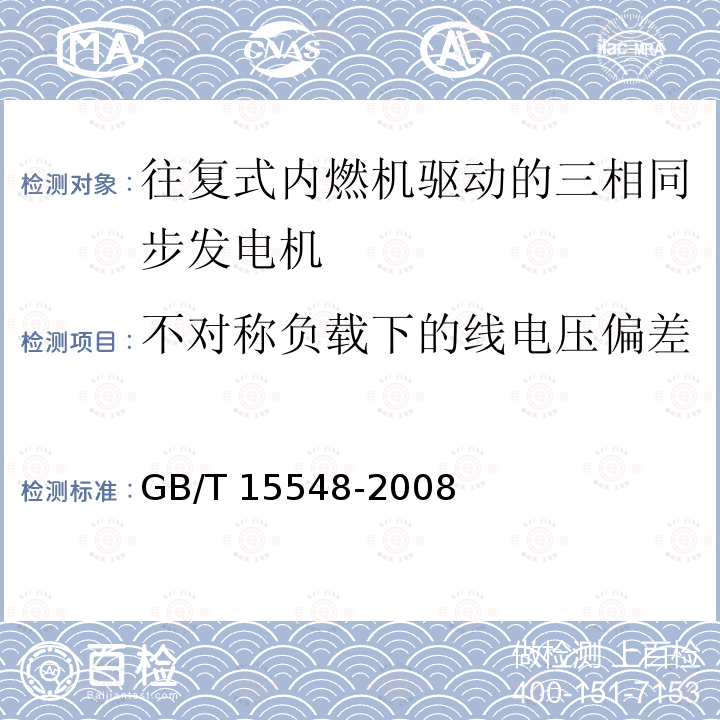 不对称负载下的线电压偏差 GB/T 15548-2008 往复式内燃机驱动的三相同步发电机通用技术条件