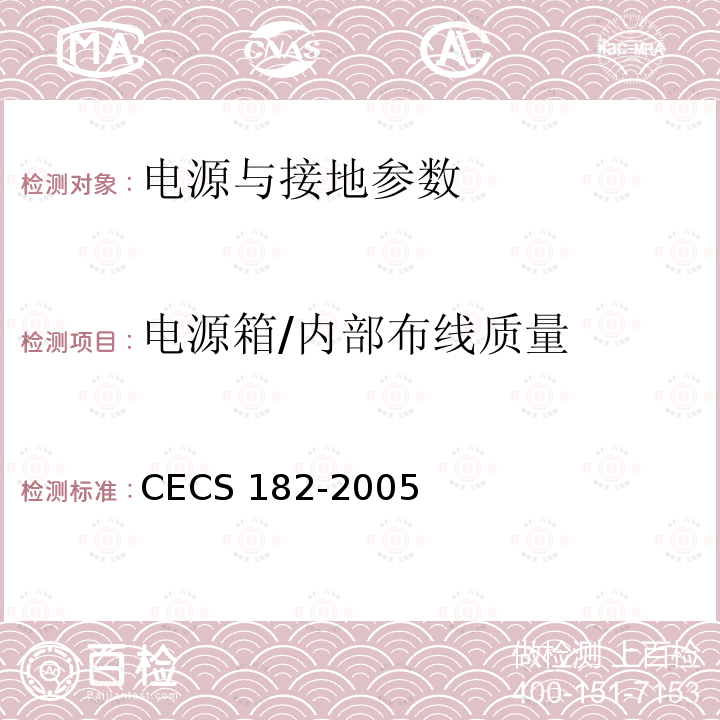 电源箱/内部布线质量 CECS 182-2005 《智能建筑工程检测规程》CECS182-2005第11.2.7条