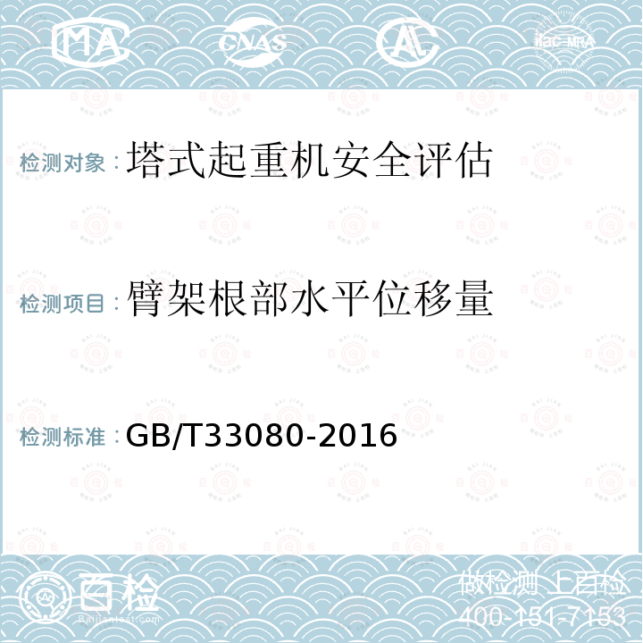 臂架根部水平位移量 GB/T 33080-2016 塔式起重机安全评估规程