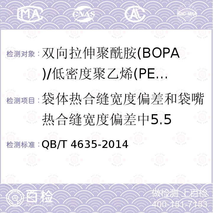 袋体热合缝宽度偏差和袋嘴热合缝宽度偏差中5.5 QB/T 4635-2014 双向拉伸聚酰胺(BOPA)/低密度聚乙烯(PE-LD)复合膜盒中袋