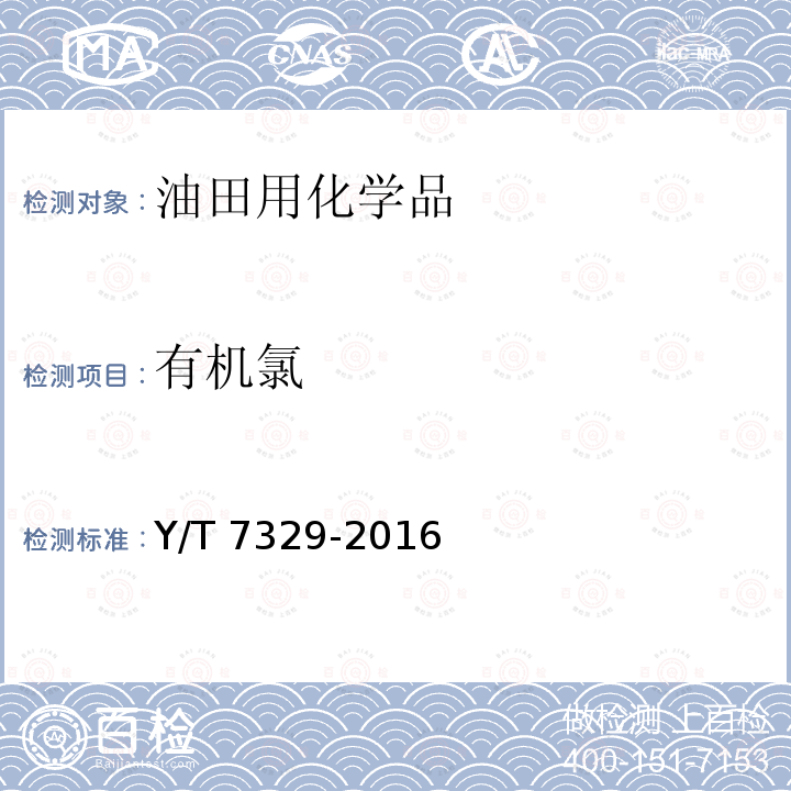 有机氯 SY/T7329-2016