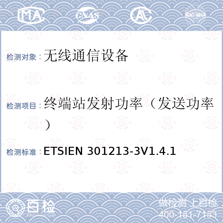 终端站发射功率（发送功率） ETSIEN 301213-3 固定无线电系统；点对多点设备；使用不同的接入方法在24.25GHz至29.5GHz范围内的点对多点数字无线电系统；第3部分：时分多址（TDMA）方法ETSIEN301213-3V1.4.1（5.5）