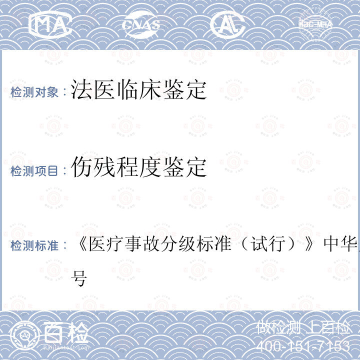 伤残程度鉴定 《医疗事故分级标准（试行）》中华人民和国卫生部令第32号