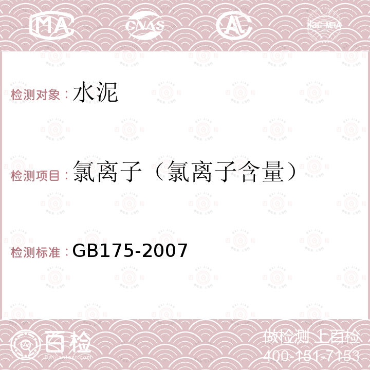 氯离子（氯离子含量） GB 175-2007 通用硅酸盐水泥(附第1、2、3号修改单)